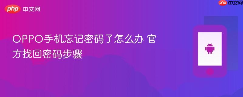 oppo手机忘记密码了怎么办 官方找回密码步骤