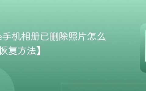 iphone手机相册已删除照片怎么找回【恢复方法】