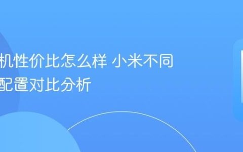 小米手机性价比怎么样 小米不同价位段配置对比分析