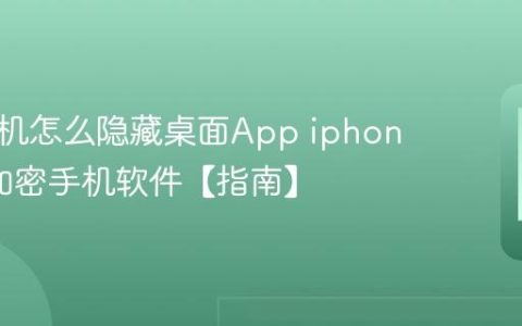 苹果手机怎么隐藏桌面App iphone如何加密手机软件【指南】