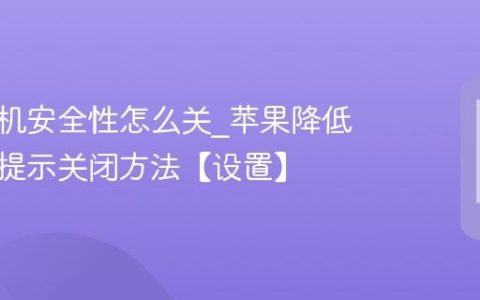 苹果耳机安全性怎么关?苹果降低高音量提示关闭方法【设置】
