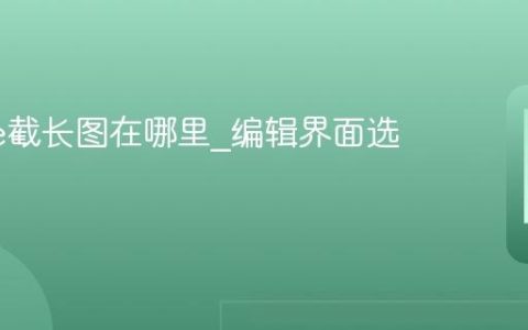 iPhone截长图在哪里?编辑界面选择整页