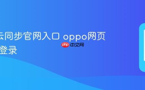 oppo云同步官网入口 oppo网页版云端登录
