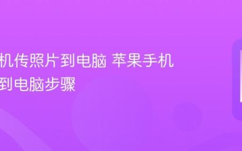 苹果手机传照片到电脑 苹果手机照片传到电脑步骤