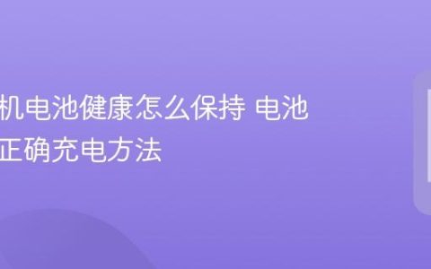苹果手机电池健康怎么保持 电池保养与正确充电方法