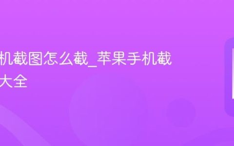苹果手机截图怎么截?苹果手机截屏方法大全