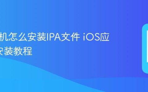 苹果手机怎么安装IPA文件 iOS应用IPA安装教程