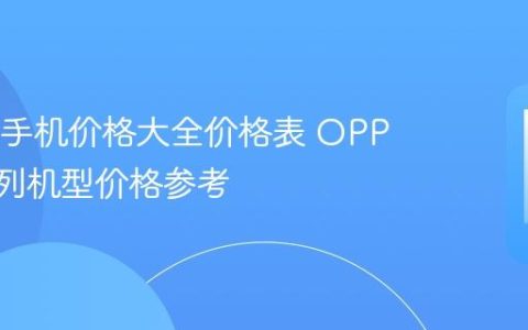 OPPO手机价格大全价格表 OPPO各系列机型价格参考
