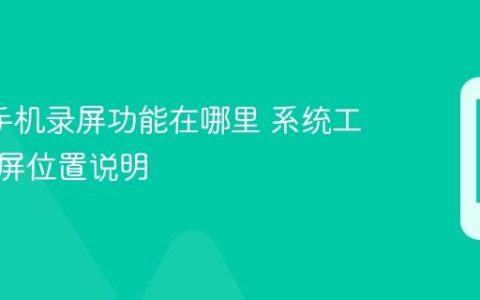oppo手机录屏功能在哪里 系统工具栏录屏位置说明