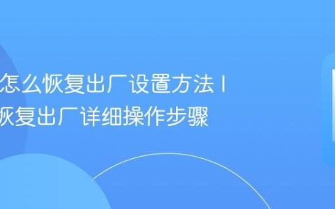 IQOO怎么恢复出厂设置方法 IQOO恢复出厂详细操作步骤