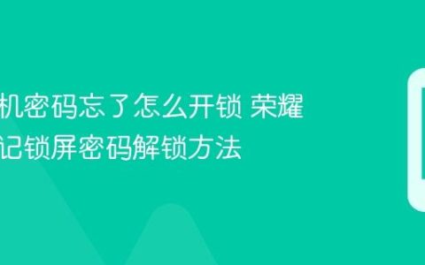荣耀手机密码忘了怎么开锁 荣耀手机忘记锁屏密码解锁方法