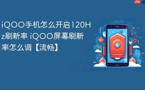 iQOO手机怎么开启120Hz刷新率 iQOO屏幕刷新率怎么调【流畅】