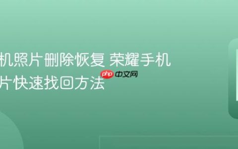荣耀手机照片删除恢复 荣耀手机误删照片快速找回方法