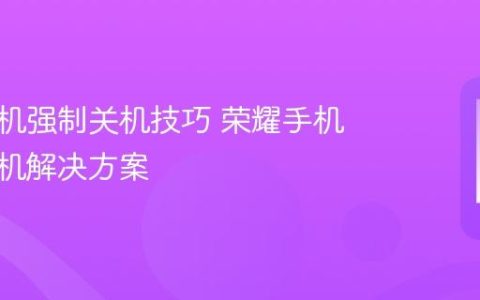 荣耀手机强制关机技巧 荣耀手机意外死机解决方案