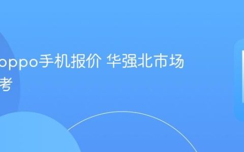 华强北oppo手机报价 华强北市场价格参考