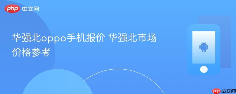 华强北oppo手机报价 华强北市场价格参考