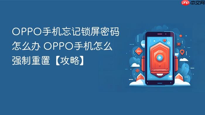oppo手机忘记锁屏密码怎么办 oppo手机怎么强制重置【攻略】
