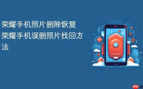 荣耀手机照片删除恢复 荣耀手机误删照片找回方法