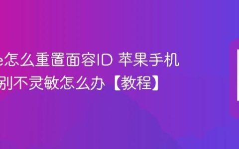 iphone怎么重置面容ID 苹果手机人脸识别不灵敏怎么办【教程】