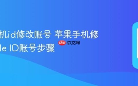 苹果手机id修改账号 苹果手机修改Apple ID账号步骤