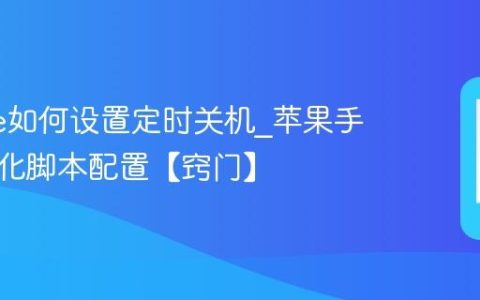 iphone如何设置定时关机?苹果手机自动化脚本配置【窍门】