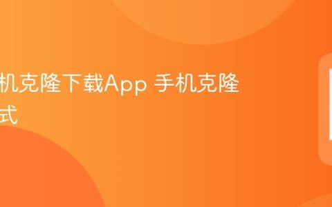 华为手机克隆下载App 手机克隆获取方式