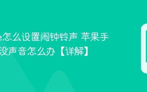 iphone怎么设置闹钟铃声 苹果手机闹钟没声音怎么办【详解】