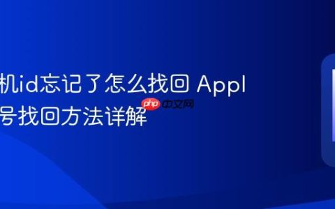 苹果手机id忘记了怎么找回 Apple ID账号找回方法详解