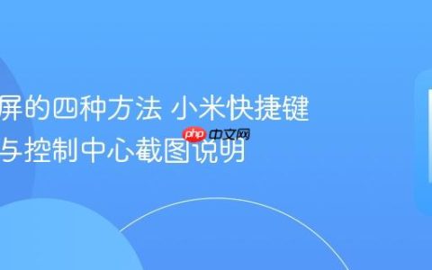小米截屏的四种方法 小米快捷键、手势与控制中心截图说明