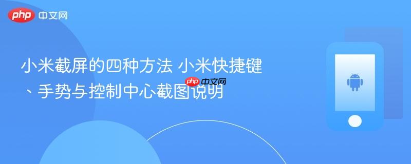 小米截屏的四种方法 小米快捷键、手势与控制中心截图说明