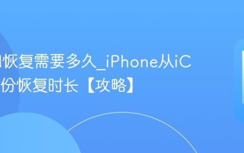 iCloud恢复需要多久?iPhone从iCloud备份恢复时长【攻略】