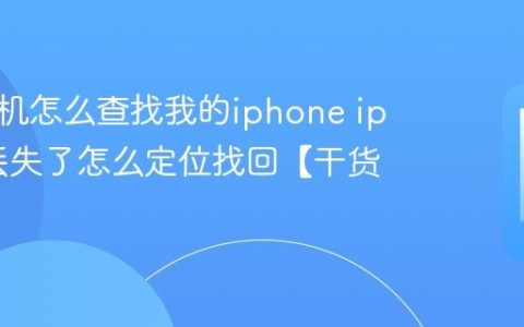 苹果手机怎么查找我的iphone iphone丢失了怎么定位找回【干货】