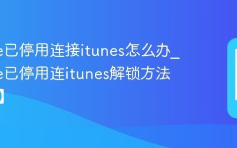 iphone已停用连接itunes怎么办?iphone已停用连itunes解锁方法【详解】