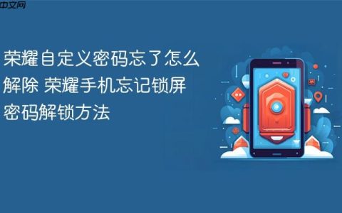 荣耀自定义密码忘了怎么解除 荣耀手机忘记锁屏密码解锁方法