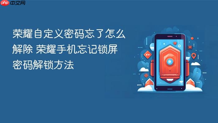 荣耀自定义密码忘了怎么解除 荣耀手机忘记锁屏密码解锁方法