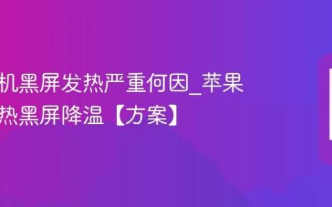 苹果手机黑屏发热严重何因?苹果手机过热黑屏降温【方案】