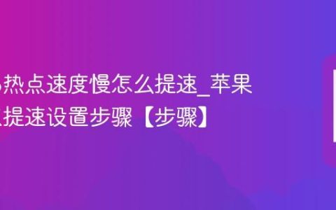 苹果16热点速度慢怎么提速?苹果16热点提速设置步骤【步骤】