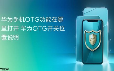华为手机OTG功能在哪里打开 华为OTG开关位置说明