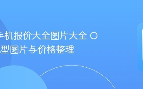 oppo手机报价大全图片大全 OPPO机型图片与价格整理