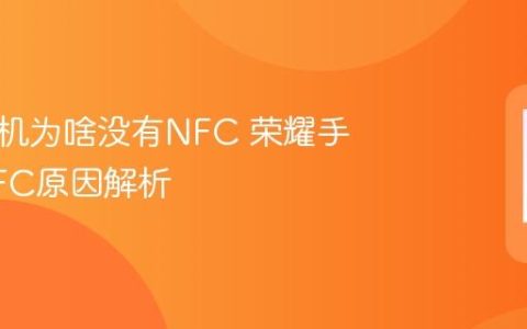 荣耀手机为啥没有NFC 荣耀手机无NFC原因解析