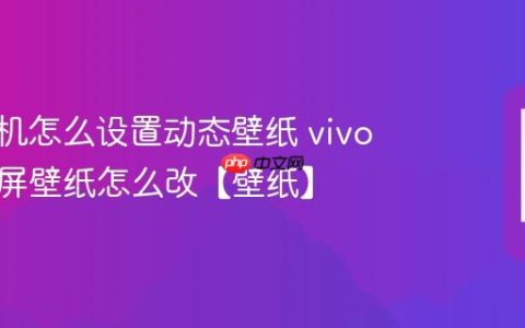 vivo手机怎么设置动态壁纸 vivo手机锁屏壁纸怎么改【壁纸】