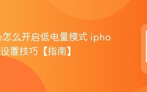 iphone怎么开启低电量模式 iphone省电设置技巧【指南】
