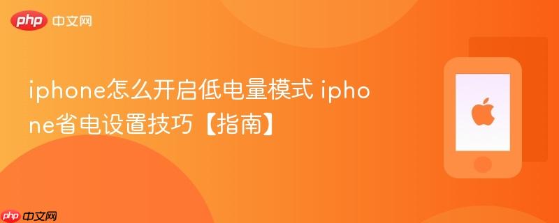 iphone怎么开启低电量模式 iphone省电设置技巧【指南】