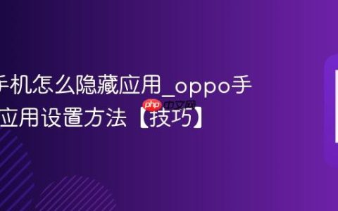 oppo手机怎么隐藏应用?oppo手机私密应用设置方法【技巧】