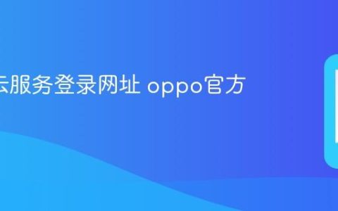 oppo云服务登录网址 oppo官方云空间