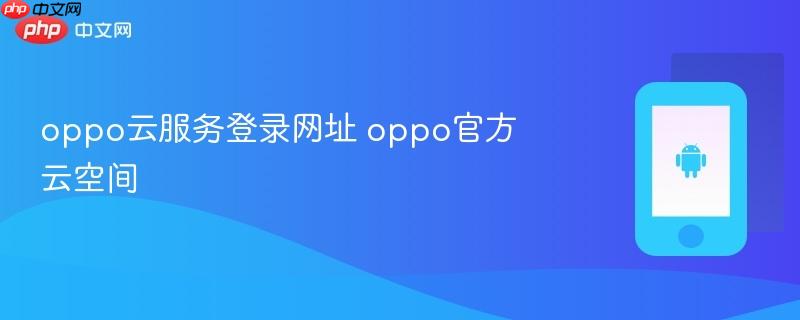 oppo云服务登录网址 oppo官方云空间