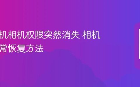 苹果手机相机权限突然消失 相机权限异常恢复方法