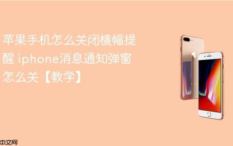 苹果手机怎么关闭横幅提醒 iphone消息通知弹窗怎么关【教学】