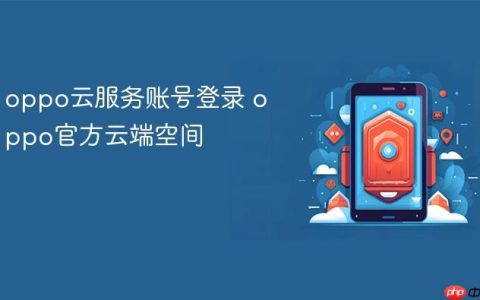 oppo云服务账号登录 oppo官方云端空间