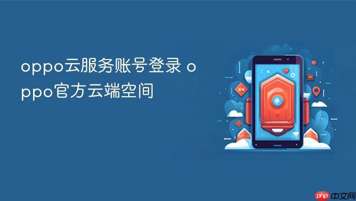 oppo云服务账号登录 oppo官方云端空间